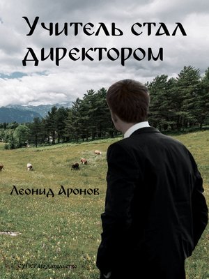 cover image of Учитель стал директором (сборник)